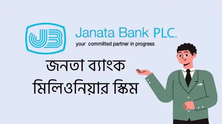 জনতা ব্যাংক মিলিওনিয়ার স্কিম