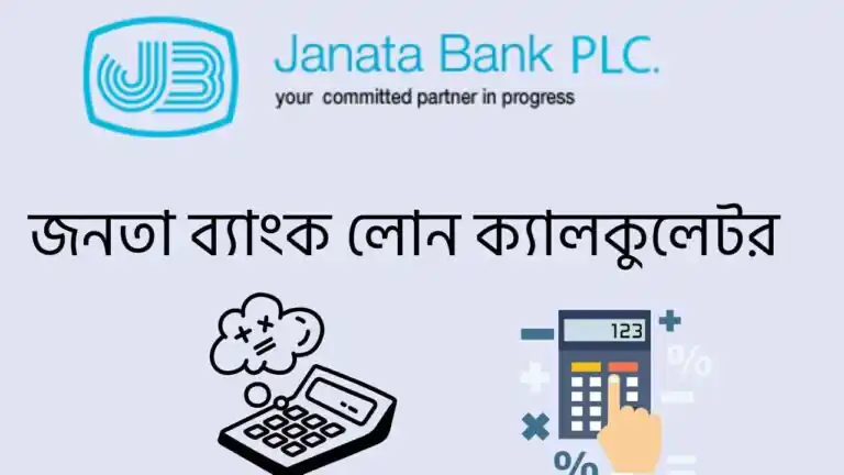জনতা ব্যাংক লোন ক্যালকুলেটর