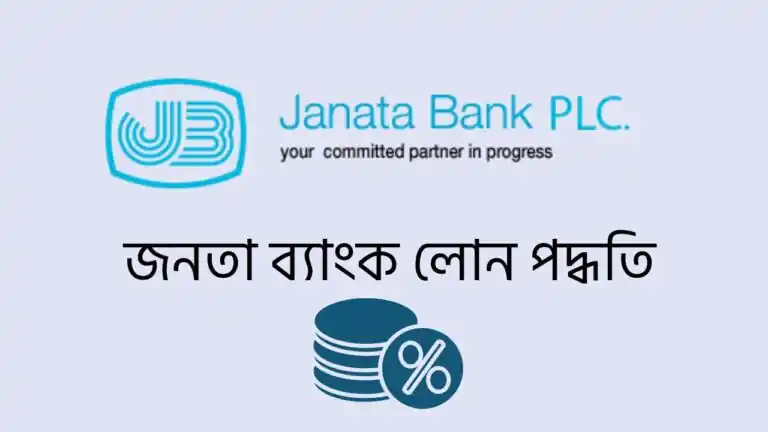 জনতা ব্যাংক লোন পদ্ধতি