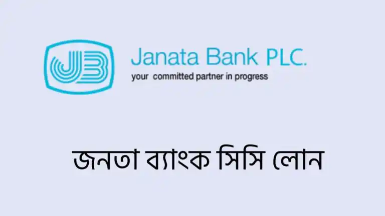 জনতা ব্যাংক সিসি লোন