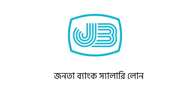 জনতা ব্যাংক স্যালারি লোন
