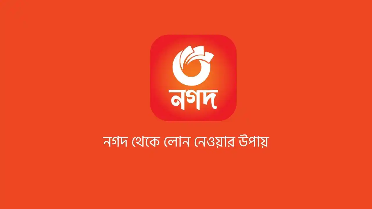 নগদ থেকে লোন নেওয়ার উপায় ২০২৫-২০২৬