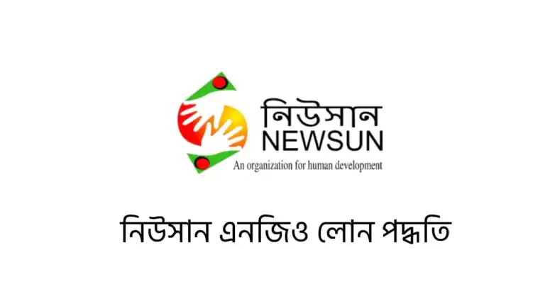 নিউসান এনজিও লোন পদ্ধতি