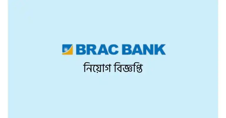 নিয়োগ বিজ্ঞপ্তি প্রকাশ ব্র্যাক ব্যাংকে