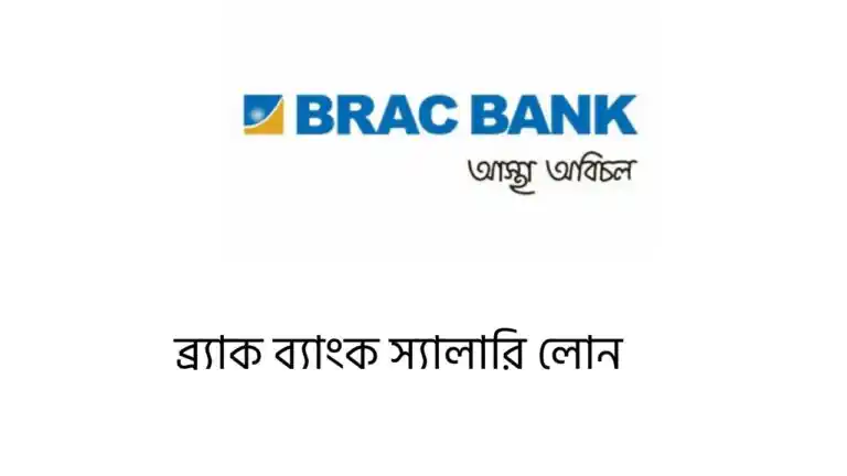 ব্র্যাক ব্যাংক স্যালারি লোন