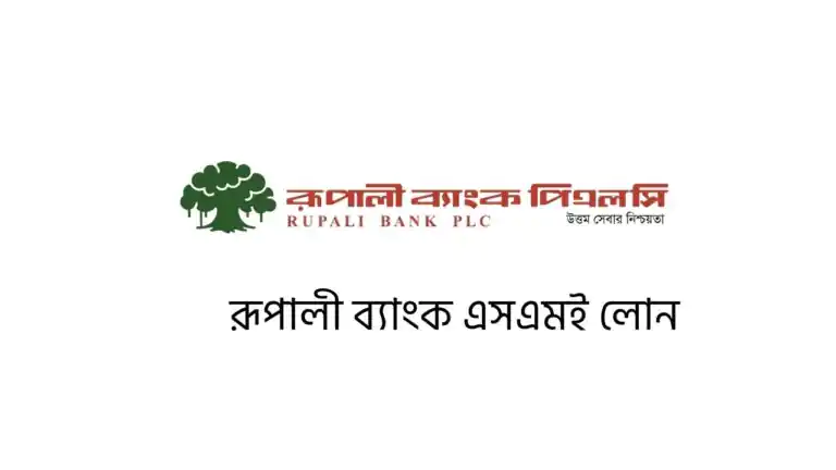 রূপালী ব্যাংক এসএমই লোন