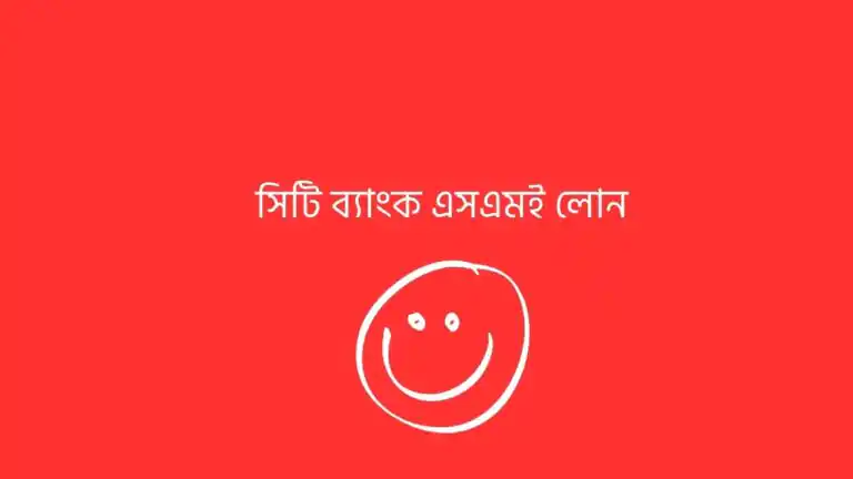 সিটি ব্যাংক এসএমই লোন