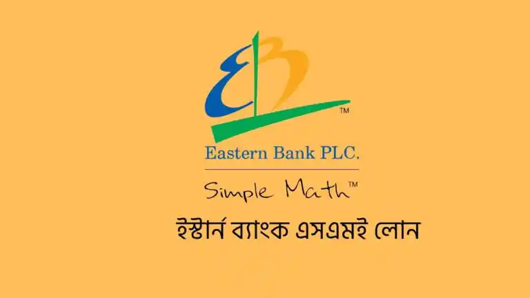 ইস্টার্ন ব্যাংক এসএমই লোন