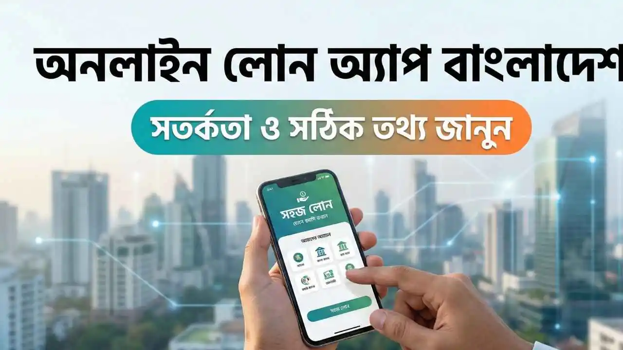 অনলাইন লোন অ্যাপ বাংলাদেশ ২০২৬