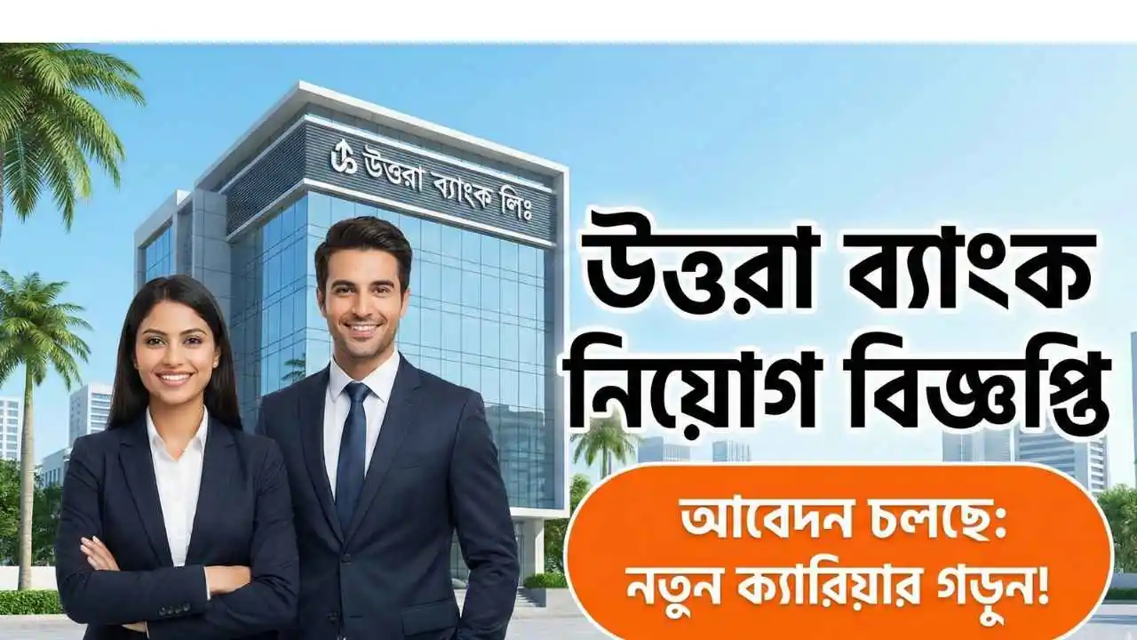 উত্তরা ব্যাংক নিয়োগ বিজ্ঞপ্তি ২০২৬ পদ ও আবেদন পদ্ধতি